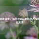 逆战调查城堡，揭秘神秘古堡的进入方法与冒险阴谋