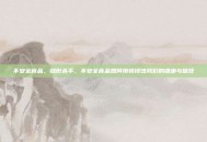 不安全食品，隐形杀手，不安全食品如何悄悄侵蚀我们的健康与信任