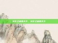 火影之威震天下，火影之威震天下