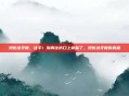 烫伤涂牙膏，住手！别再往伤口上撒盐了，烫伤涂牙膏的真相