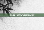 绝地求生中与哥斯拉并肩作战的终极指南