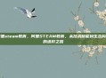 阿里steam教育，阿里STEAM教育，从技术赋能到生态构建的进阶之路
