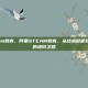 阿里steam教育，阿里STEAM教育，从技术赋能到生态构建的进阶之路