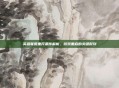 英雄联盟重开条件解析，游戏重启的关键时刻