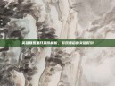 英雄联盟重开条件解析，游戏重启的关键时刻