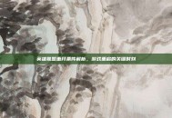 英雄联盟重开条件解析，游戏重启的关键时刻