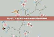 OPPO A3手机在和平精英中的出色表现解析
