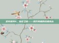 逆转裁判4，指纹之谜——揭开真相的终极挑战