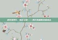 逆转裁判4，指纹之谜——揭开真相的终极挑战
