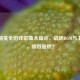 和平精英全游戏歌曲大盘点，战场BGM与主题曲，哪首最燃？