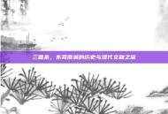 三国杀，东莞南城的历史与现代交融之旅