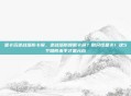 显卡玩逆战塔防卡屏，逆战塔防频繁卡屏？别只怪显卡！这5个隐形杀手才是元凶