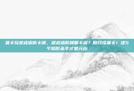 显卡玩逆战塔防卡屏，逆战塔防频繁卡屏？别只怪显卡！这5个隐形杀手才是元凶
