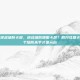 显卡玩逆战塔防卡屏，逆战塔防频繁卡屏？别只怪显卡！这5个隐形杀手才是元凶