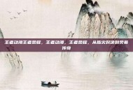 王者动漫王者荣耀，王者动漫，王者荣耀，从指尖对决到荧幕传奇