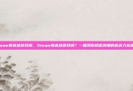 steam有高达游戏吗，Steam有高达游戏吗？一篇帮你彻底搞懂的高达入坑指南