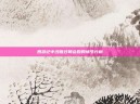 西游记中沙僧过朝会殿的情节分析