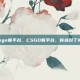csgo看平台，CSGO看平台，你选对了吗？