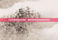 CSGO服务器选择指南，如何找到最适合你的游戏环境
