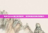 探索Steam独立游戏世界，发现单机游戏的无限魅力