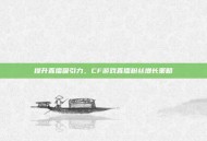 提升直播吸引力，CF游戏直播粉丝增长策略
