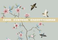 王者荣耀，蔡文姬华丽变身，成为游戏中不可或缺的英雄