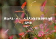 绝地求生（PUBG）关闭人物显示详细教程与注意事项
