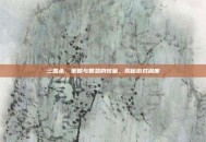 三国杀，策略与智慧的较量，揭秘游戏深度