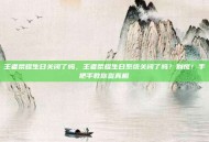 王者荣耀生日关闭了吗，王者荣耀生日系统关闭了吗？别慌！手把手教你查真相