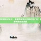 王者荣耀生日关闭了吗，王者荣耀生日系统关闭了吗？别慌！手把手教你查真相