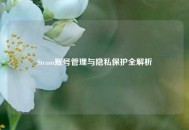 Steam账号管理与隐私保护全解析