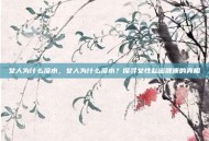 女人为什么没水，女人为什么没水？探寻女性私密健康的真相