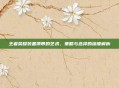 王者荣耀装备携带的艺术,策略与选择的深度解析