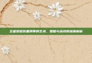 王者荣耀装备携带的艺术，策略与选择的深度解析