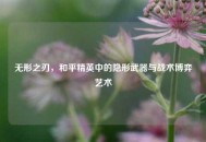 无形之刃，和平精英中的隐形武器与战术博弈艺术