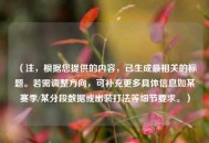 （注，根据您提供的内容，已生成最相关的标题。若需调整方向，可补充更多具体信息如某赛季/某分段数据或出装打法等细节要求。）