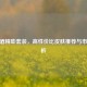 CSGO酒精嘭套装，高性价比皮肤推荐与市场解析