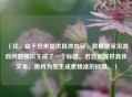 （注，由于您未提供具体内容，我根据常见游戏问题模拟生成了一个标题。若您能提供具体文本，我将为您生成更精准的标题。）
