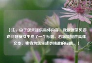 （注，由于您未提供具体内容，我根据常见游戏问题模拟生成了一个标题。若您能提供具体文本，我将为您生成更精准的标题。）