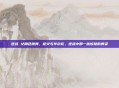 逆战 女角色跳舞,枪火与华尔兹,逆战中那一抹惊艳的舞姿