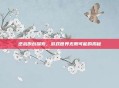 逆战原创探索，游戏世界无限可能的揭秘