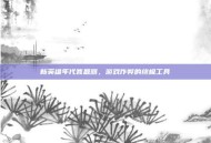 新英雄年代答题器，游戏作弊的终极工具