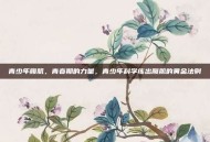 青少年腹肌，青春期的力量，青少年科学练出腹肌的黄金法则