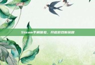Steam手柄体验，开启游戏新旅程