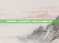 南联骨节灵，探寻南联骨节灵，重获行动力的健康守护者