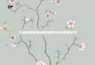 王者荣耀英雄侵权问题分析与对策研究