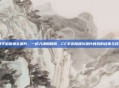 cf手游版爆头图片,一枪入魂的瞬间,CF手游版爆头图片背后的故事与技巧