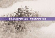仙剑二钟鼓巨人的奇幻之旅，探索未知的冒险与挑战