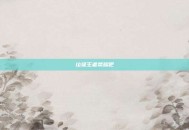 垃圾王者荣耀吧