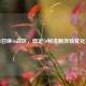 使命召唤16战区，稳定70帧流畅体验优化指南